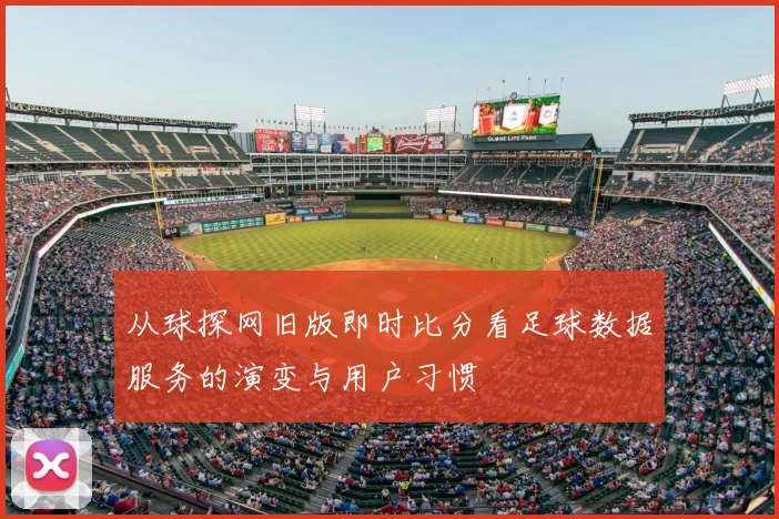 从球探网旧版即时比分看足球数据服务的演变与用户习惯