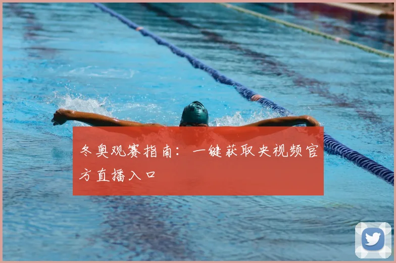冬奥观赛指南:一键获取央视频官方直播入口