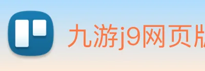 九游j9网页版 Logo